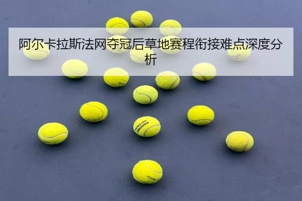 a-er-ka-la-si-fa-wang-duo-guan-hou-cao-di-sai-cheng-xian-jie-nan-dian-shen-du-fen-xi-2-725.jpg