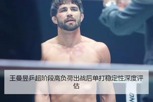 wang-man-yu-ping-chao-jie-duan-gao-fu-he-chu-zhan-hou-dan-da-wen-ding-xing-shen-du-ping-gu-2-394.jpg